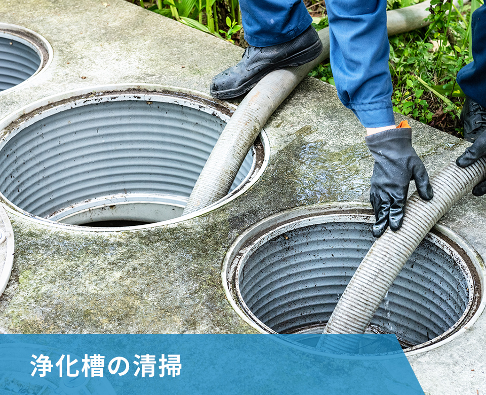 浄化槽の清掃